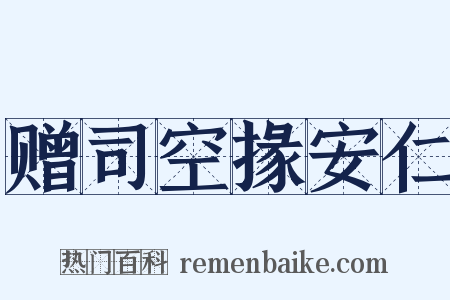 赠司空掾安仁是什么意思的图片